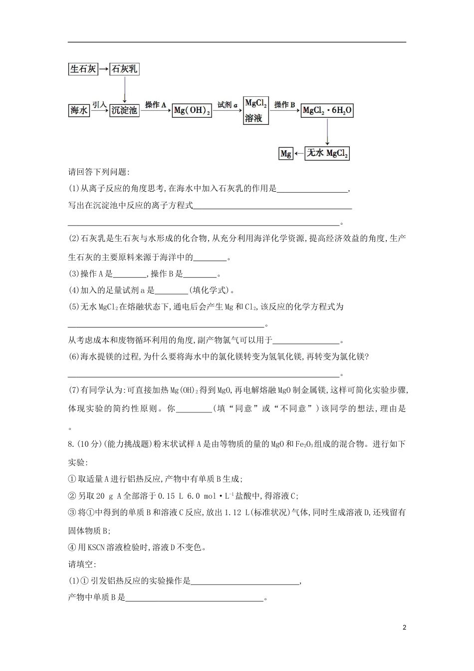 高中化学第四章化学与自然资源的开发利用开发利用金属矿物和海水资源课时提升卷新人教必修_第2页