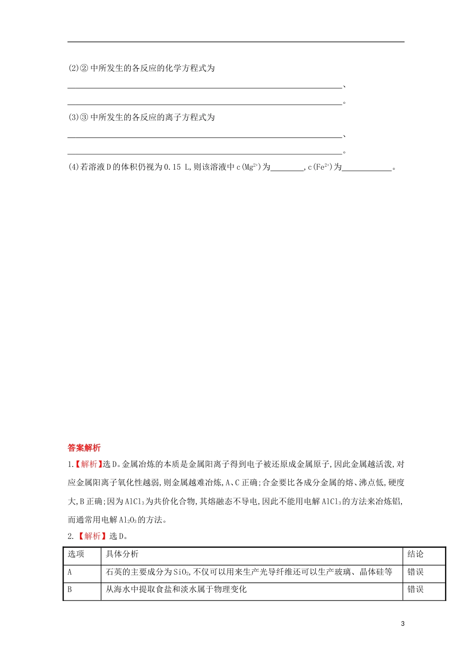高中化学第四章化学与自然资源的开发利用开发利用金属矿物和海水资源课时提升卷新人教必修_第3页