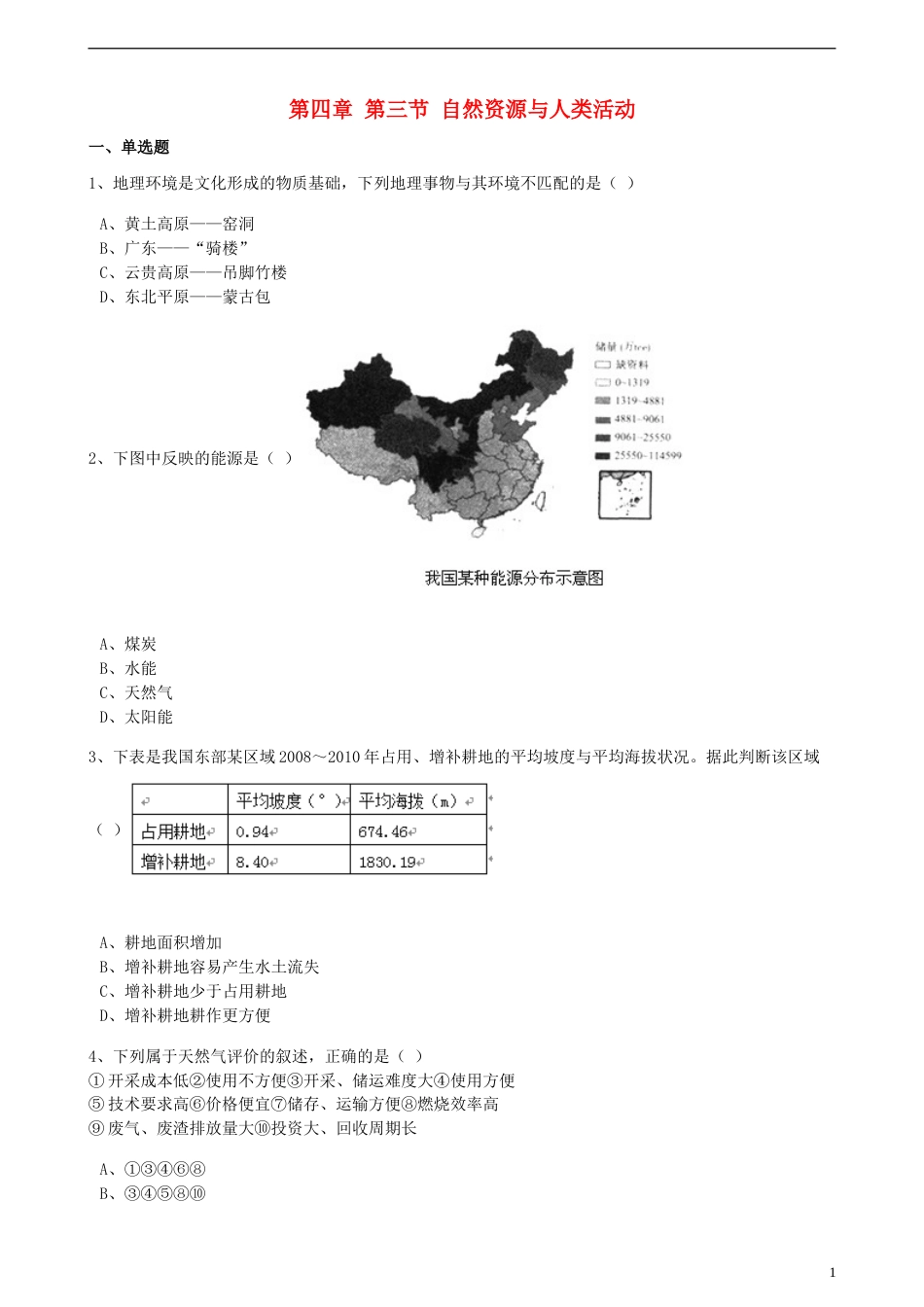 高中地理第四章自然环境对人类活动的影响第三节自然资源与人类活动训练湘教版必修1_第1页