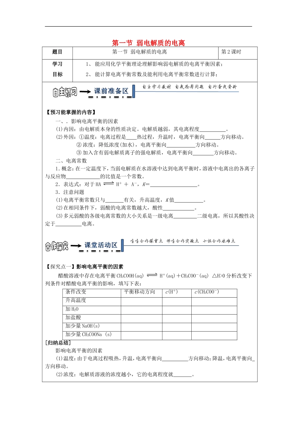 高中化学第三章水溶液中的离子平衡弱电解质的电离学案新人教版选修_第1页