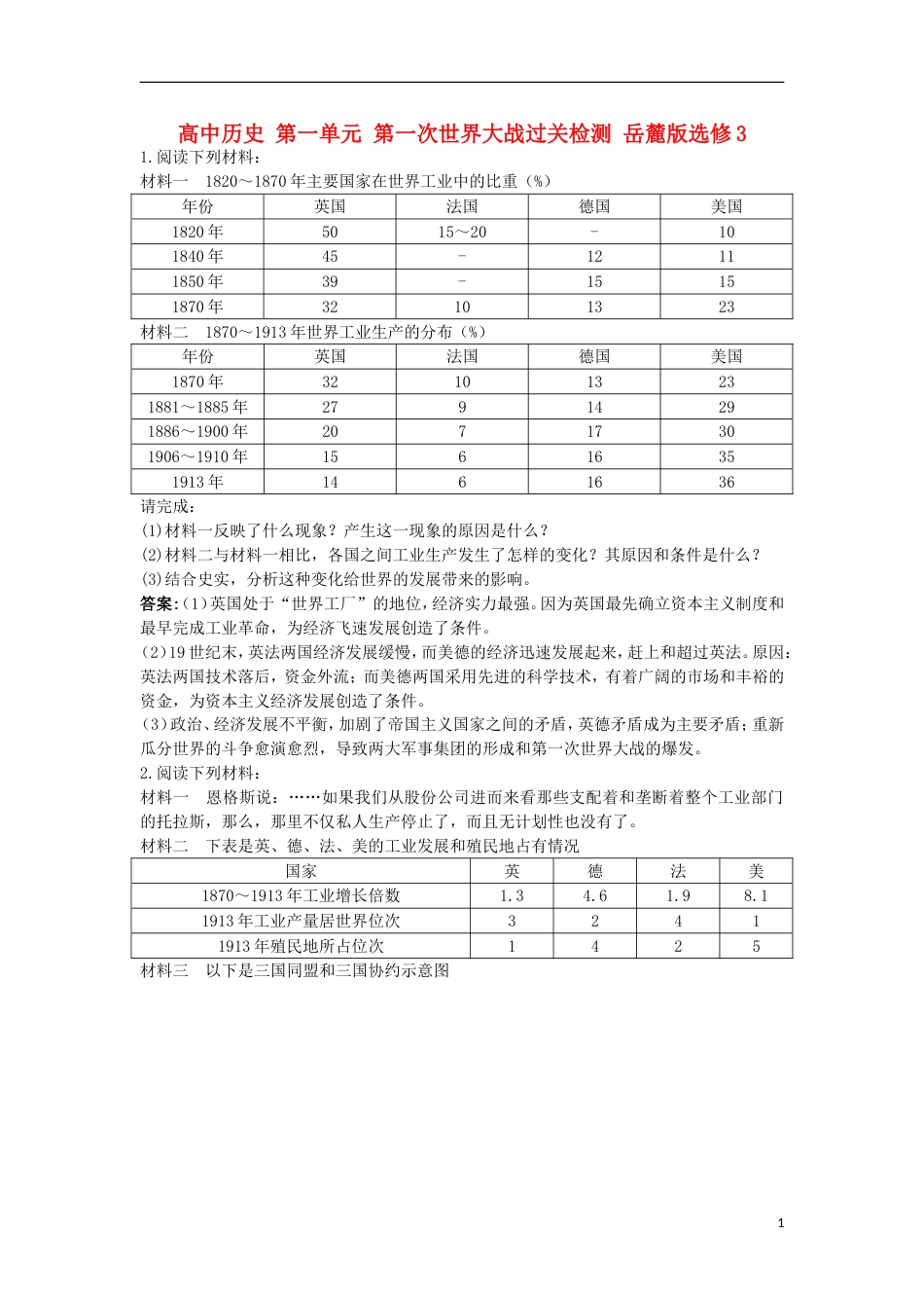 高中历史第一单元第一次世界大战过关检测岳麓版选修3_第1页