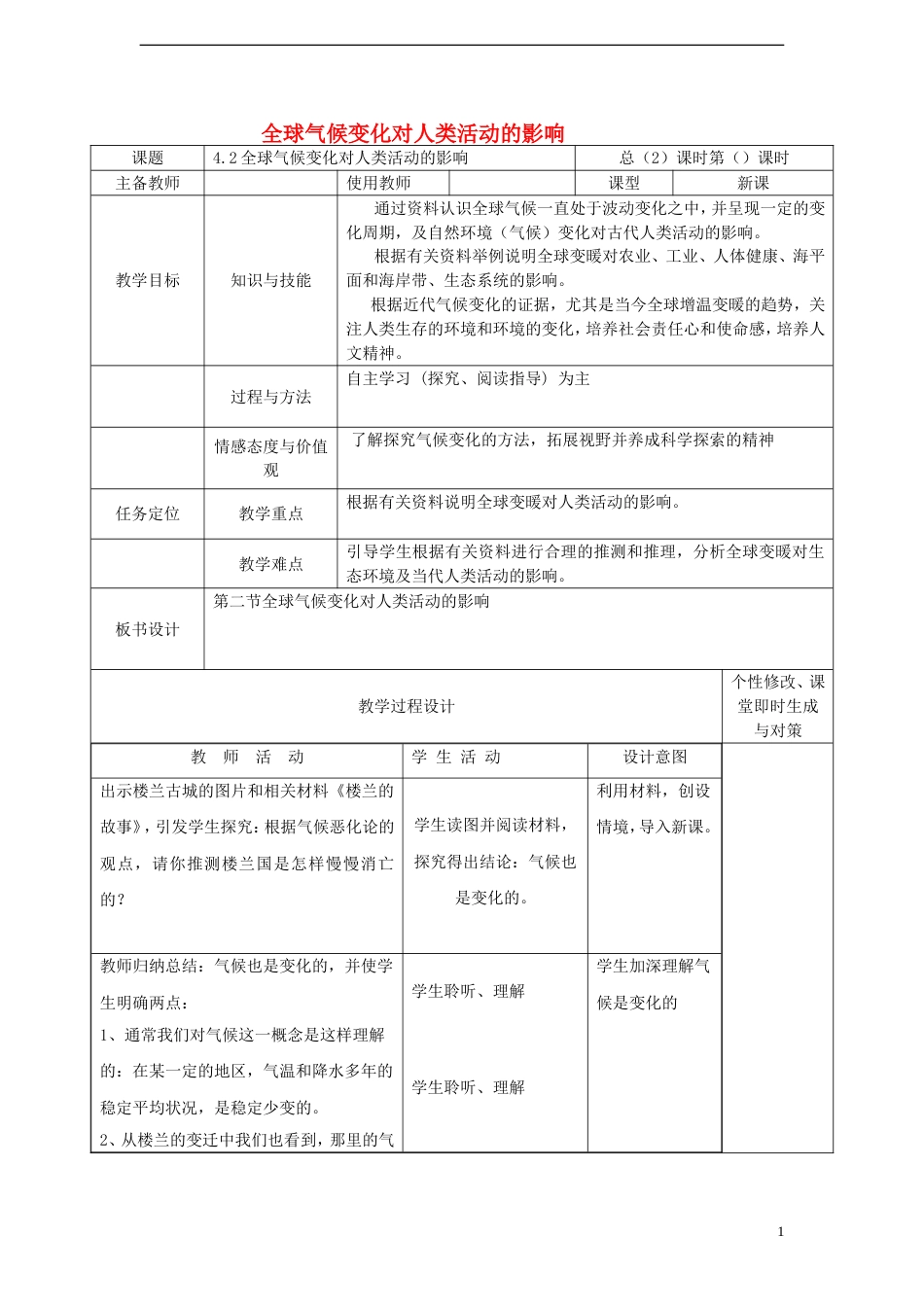 高中地理第四章自然环境对人类活动的影响4.2全球气候变化对人类活动的影响教案中图版必修1_第1页