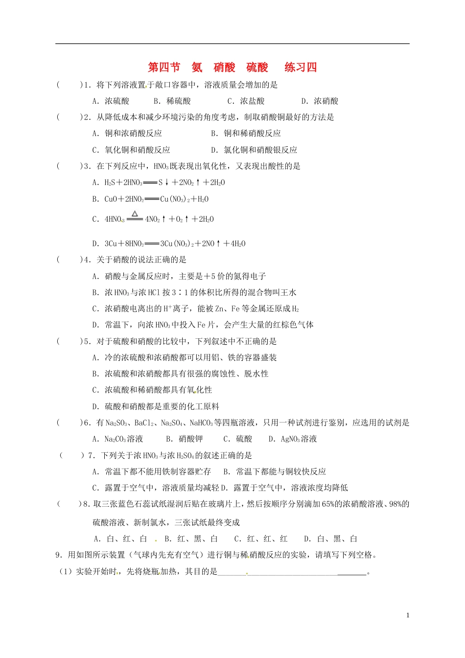 高中化学第四章非金属及其化合物氨硝酸硫酸练习四新人教必修_第1页