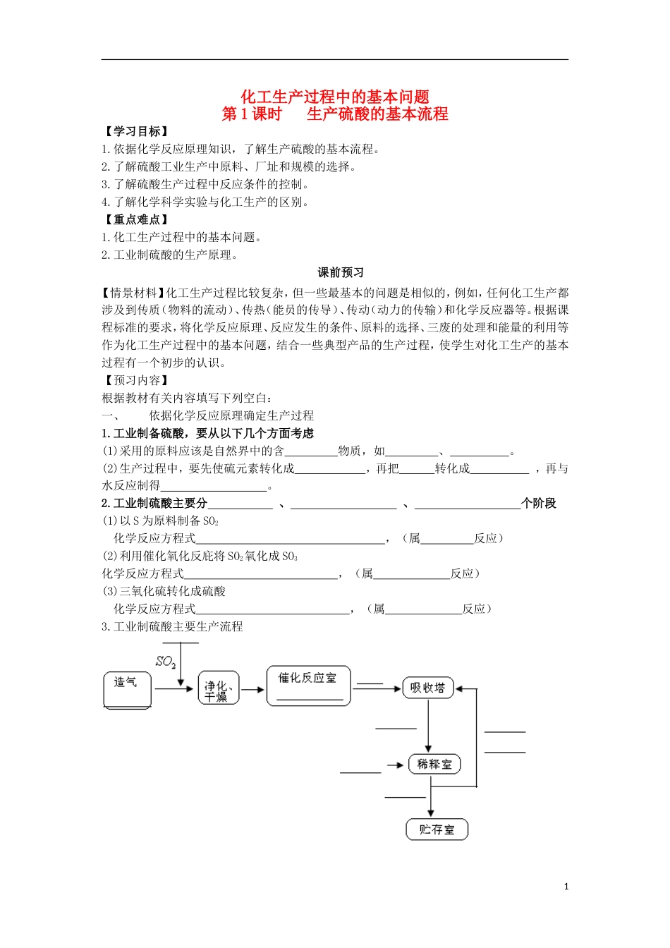 高中化学第一单元走进化学工业课题化学生产过程中的基本问题时学案新人教选修_第1页