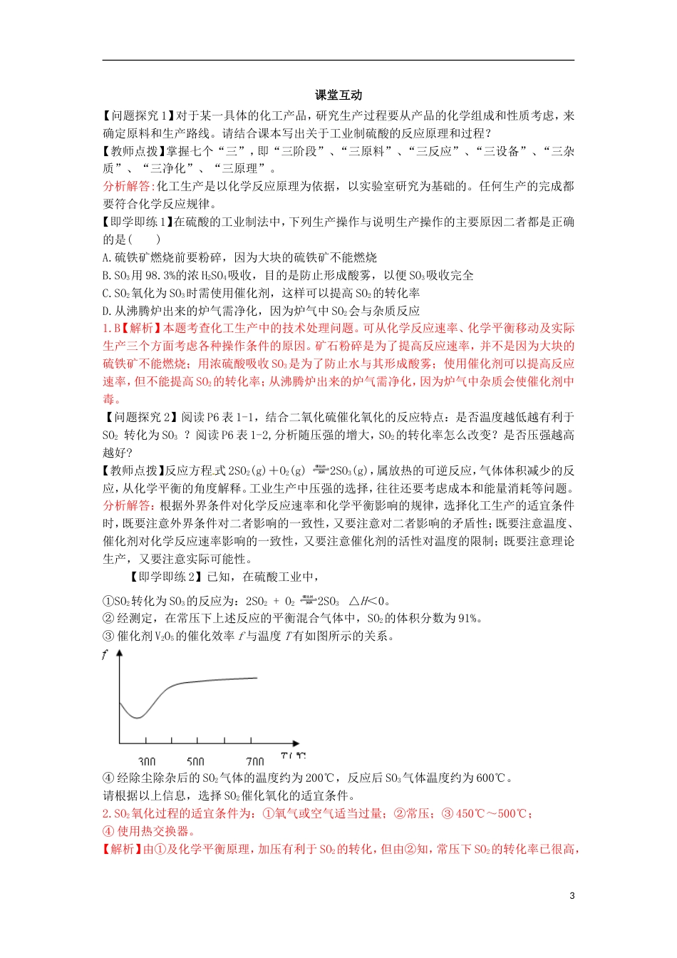 高中化学第一单元走进化学工业课题化学生产过程中的基本问题时学案新人教选修_第3页