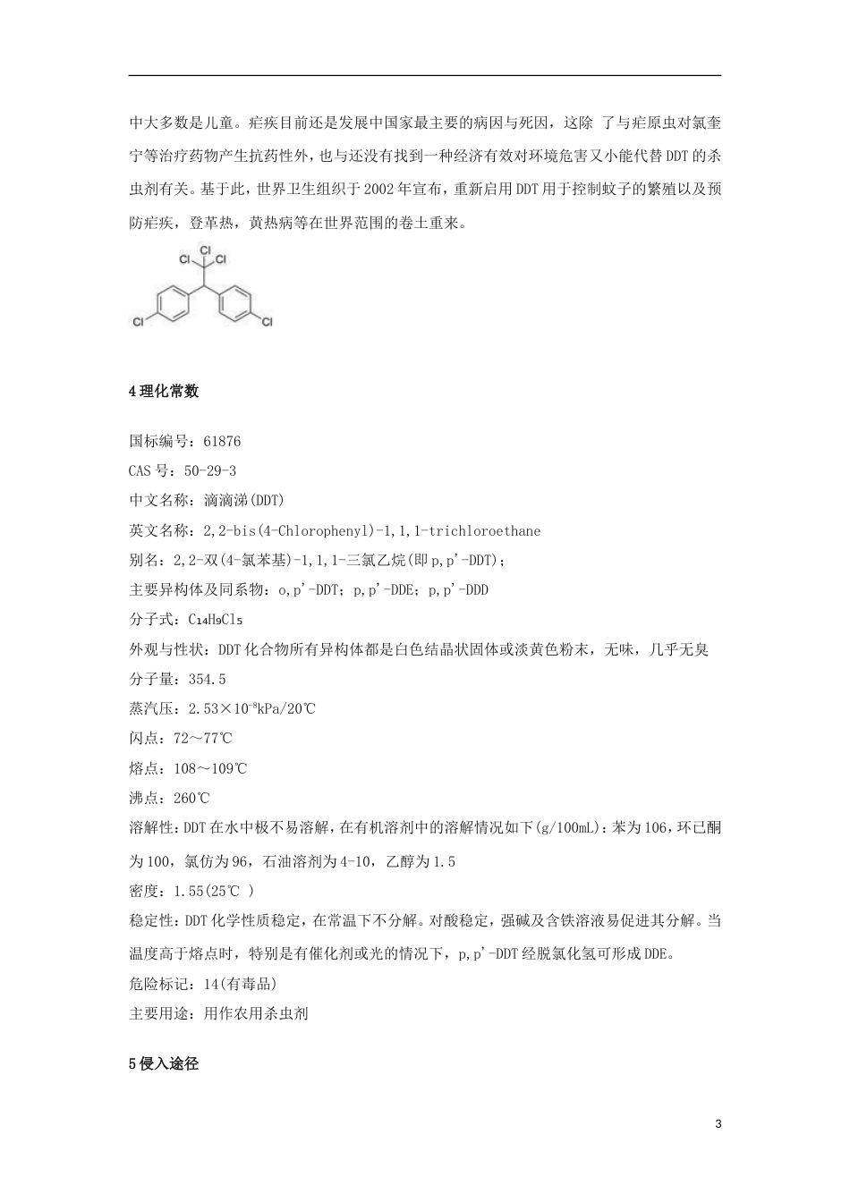 高中化学第四章保护生存环境第二节爱护水资源DDT素材新人教选修_第3页