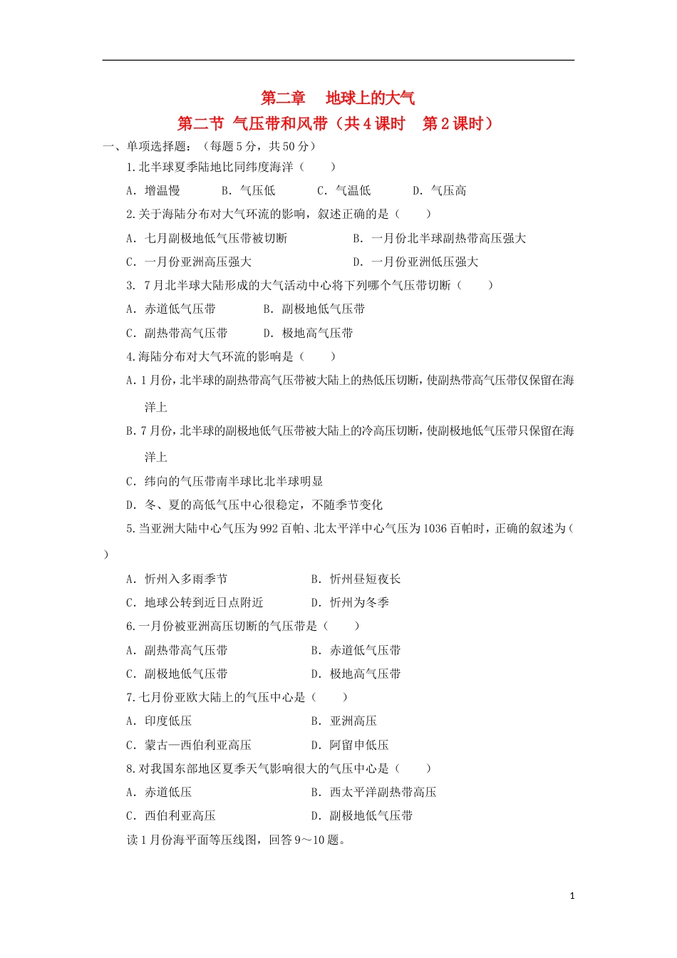 高中地理第二章地球上的大气第二节气压带与风带时练习新人教必修_第1页