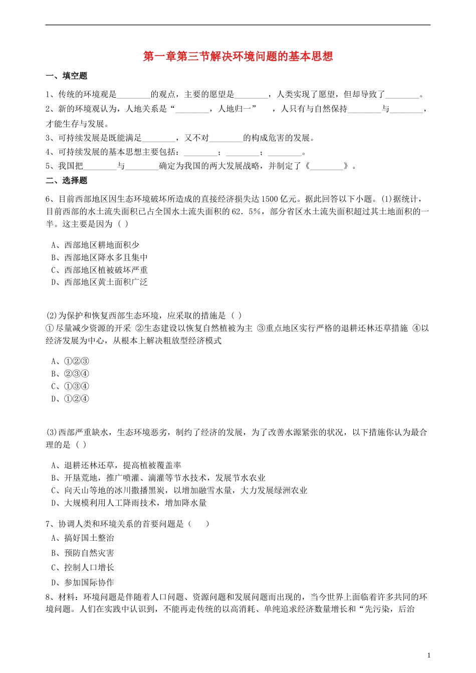 高中地理第一章环境与环境问题第三节解决环境问题的基本思想练习含解析新人教版选修6_第1页