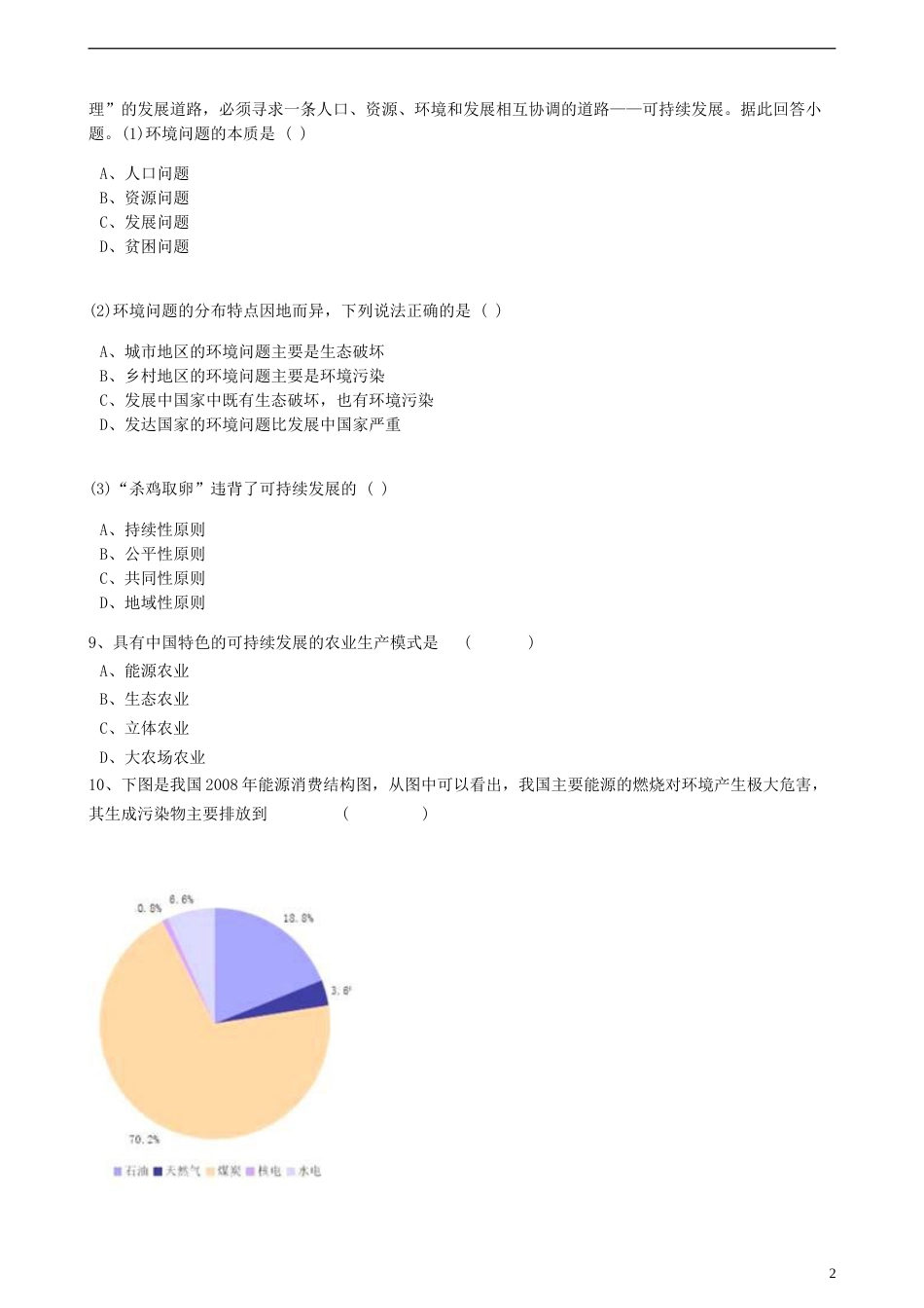 高中地理第一章环境与环境问题第三节解决环境问题的基本思想练习含解析新人教版选修6_第2页