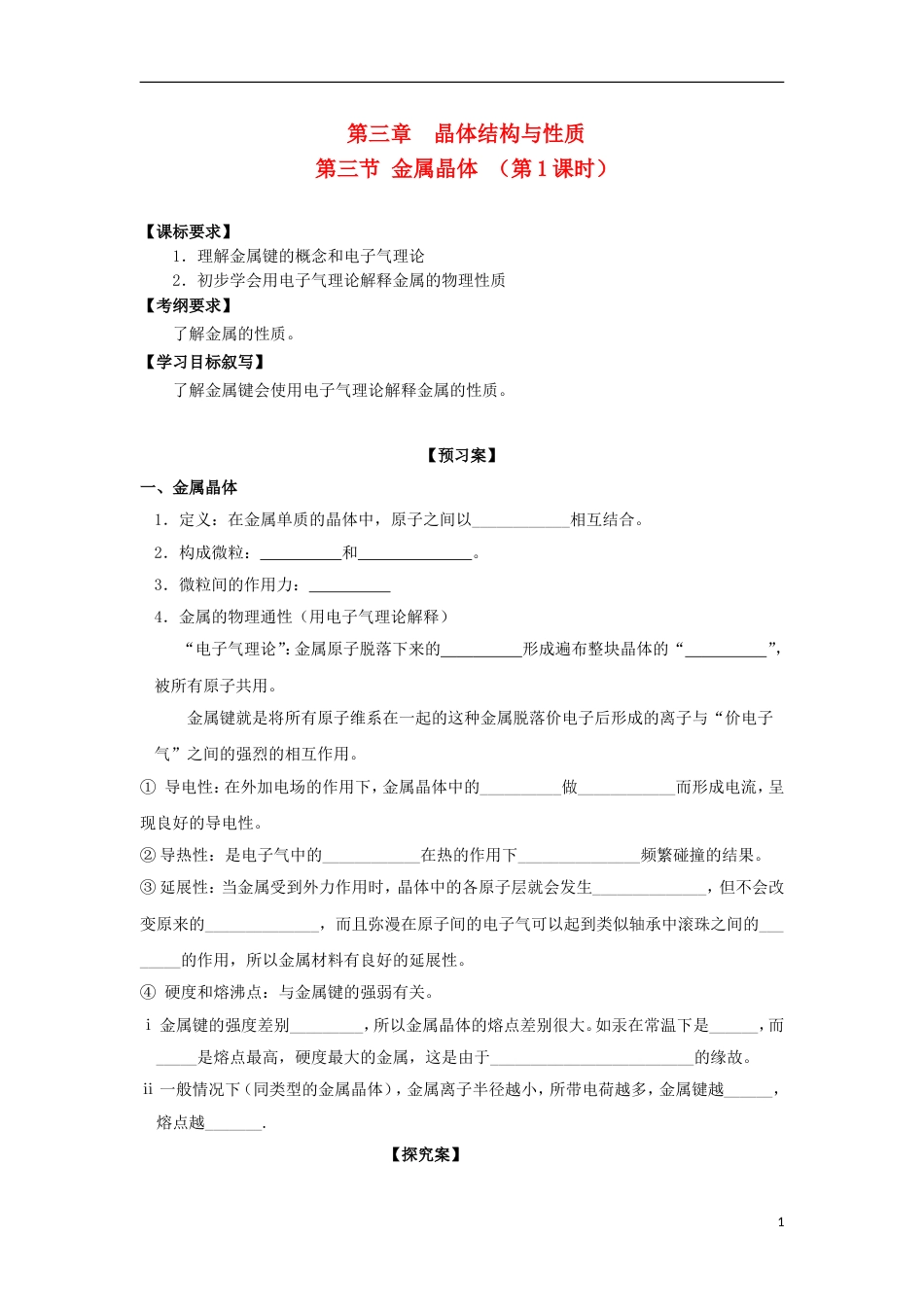 高中化学第三章晶体结构与性质第三节金属晶体时导学案新人教版选修_第1页