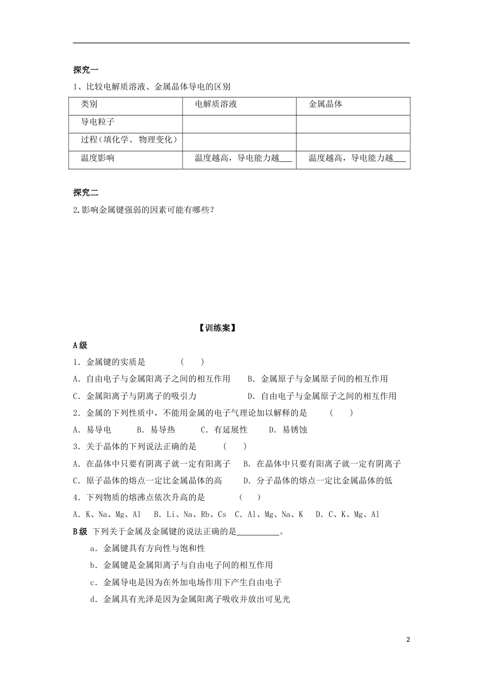 高中化学第三章晶体结构与性质第三节金属晶体时导学案新人教版选修_第2页