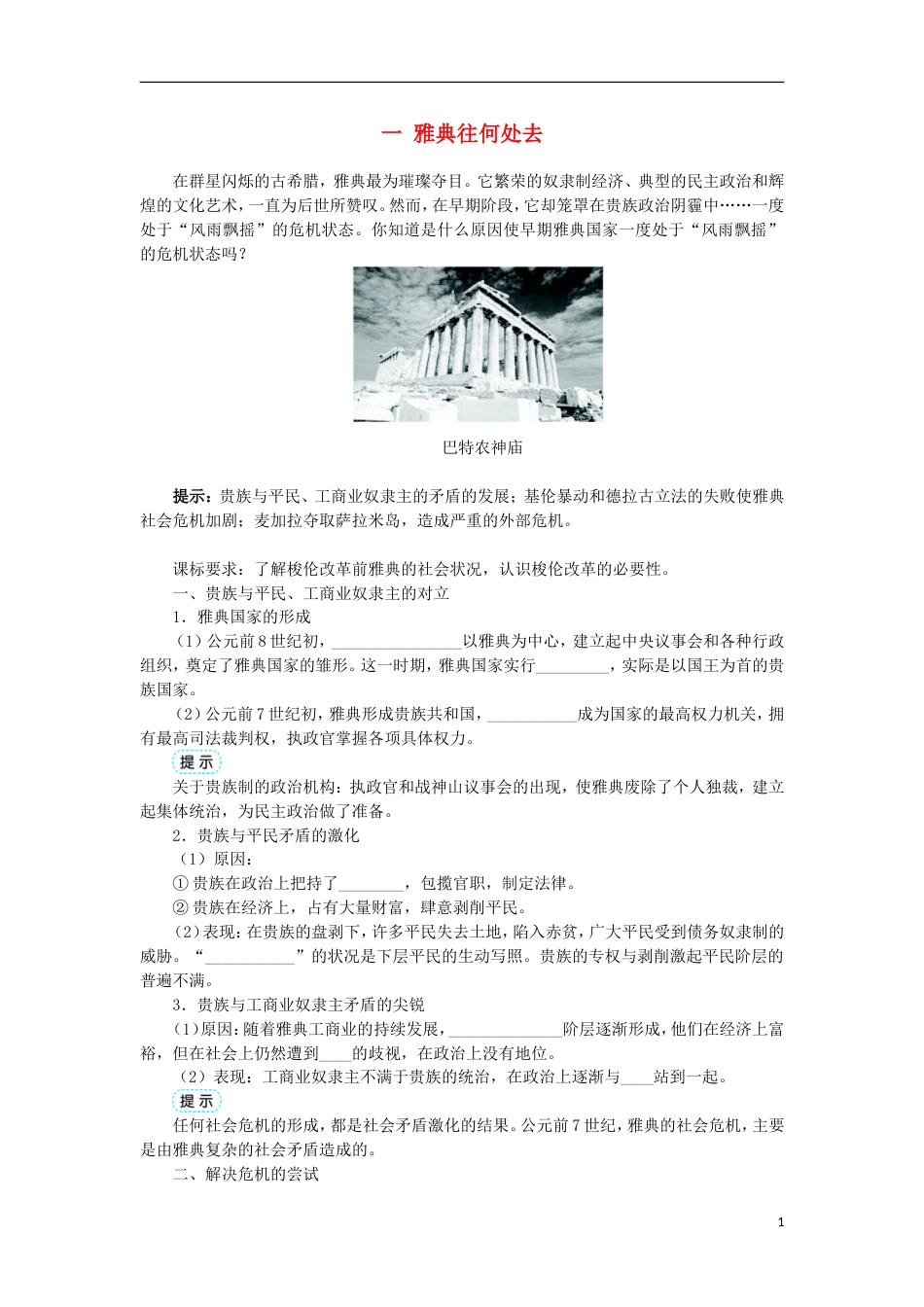 高中历史专题一梭伦改革一雅典往何处去学案1人民版选修1_第1页