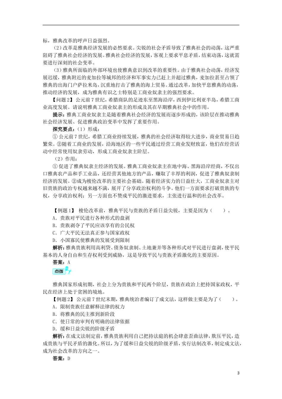 高中历史专题一梭伦改革一雅典往何处去学案1人民版选修1_第3页