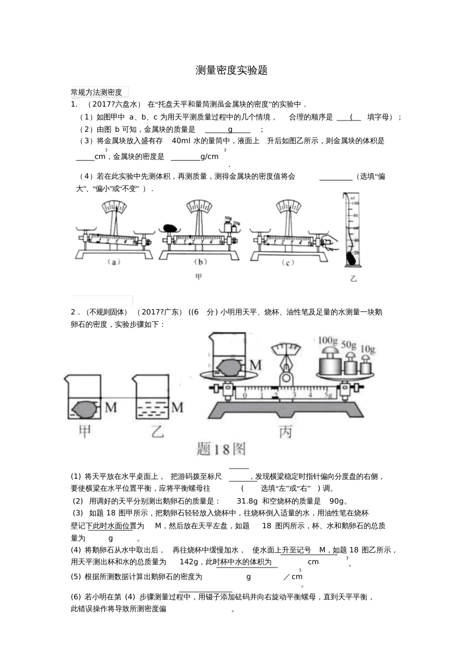 2017年中考物理试题汇编测量密度实验题_第1页