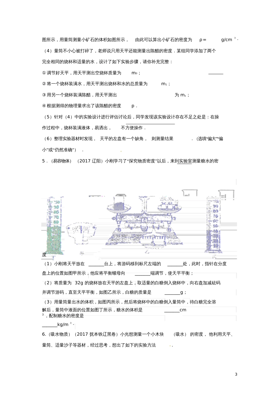 2017年中考物理试题汇编测量密度实验题_第3页