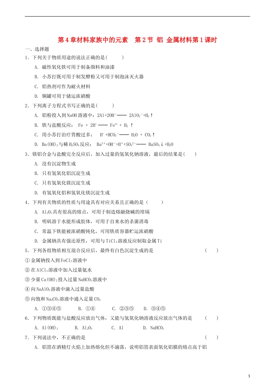 高中化学第章材料家族中的元素第节铝金属材料时测试题鲁科版必修_第1页