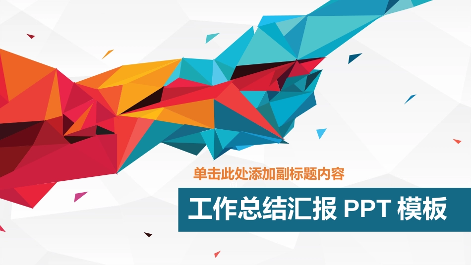 2017工作总结汇报PPT模板_第1页