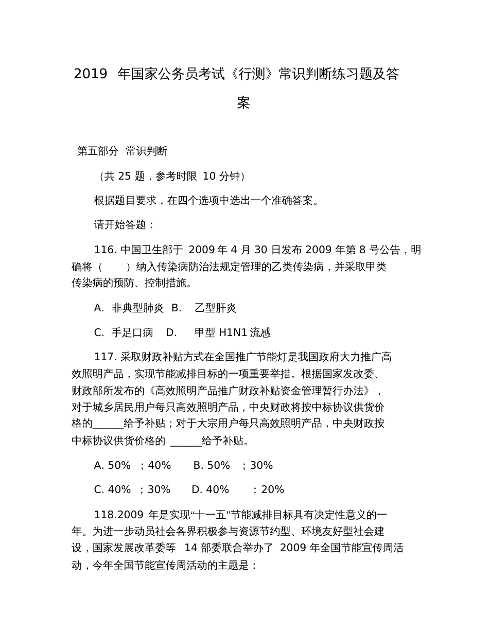 2019年国家公务员考试《行测》常识判断练习题及答案_第1页