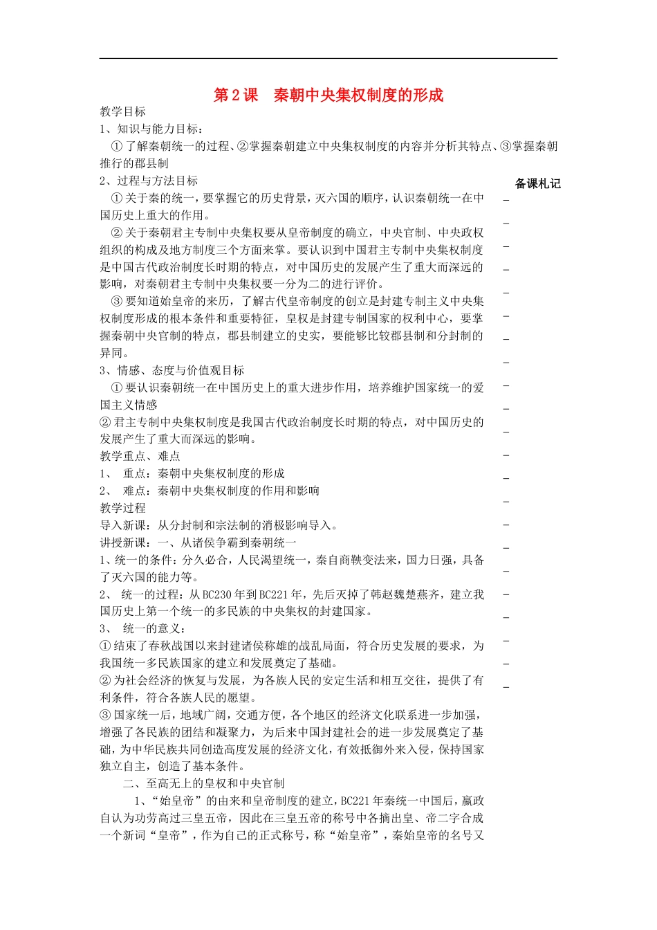 高中历史第一单元古代中国的政治制度第2课秦朝中央集权制度的形成教学案必修1_第1页