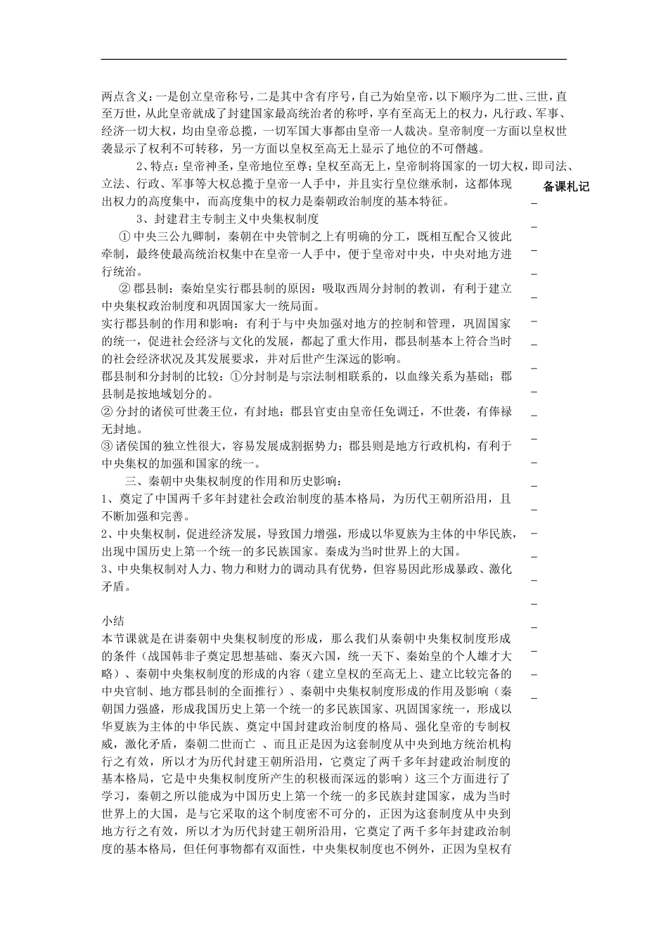 高中历史第一单元古代中国的政治制度第2课秦朝中央集权制度的形成教学案必修1_第2页