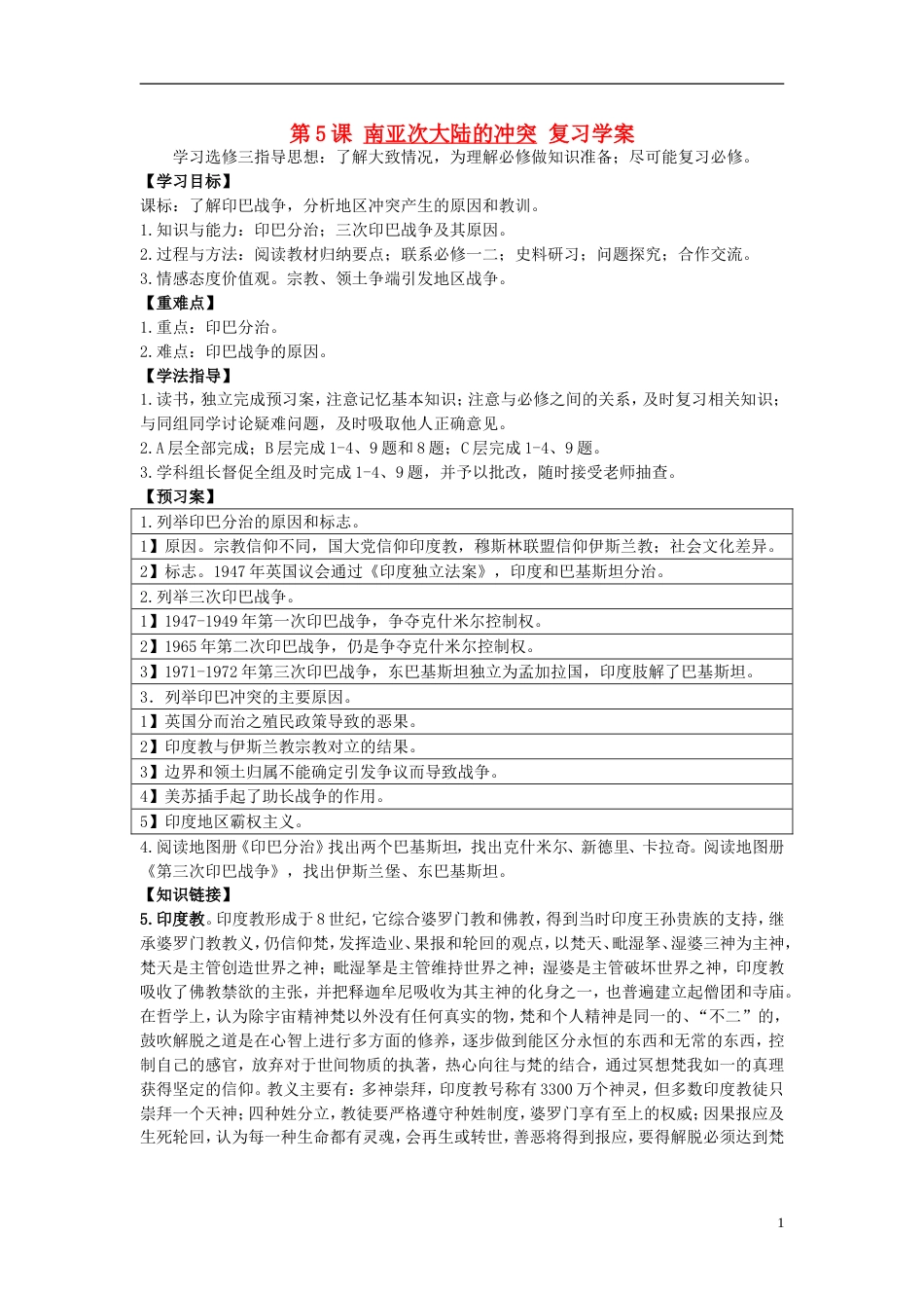 高中历史第单元南亚次大陆的冲突复习学案新人教选修_第1页
