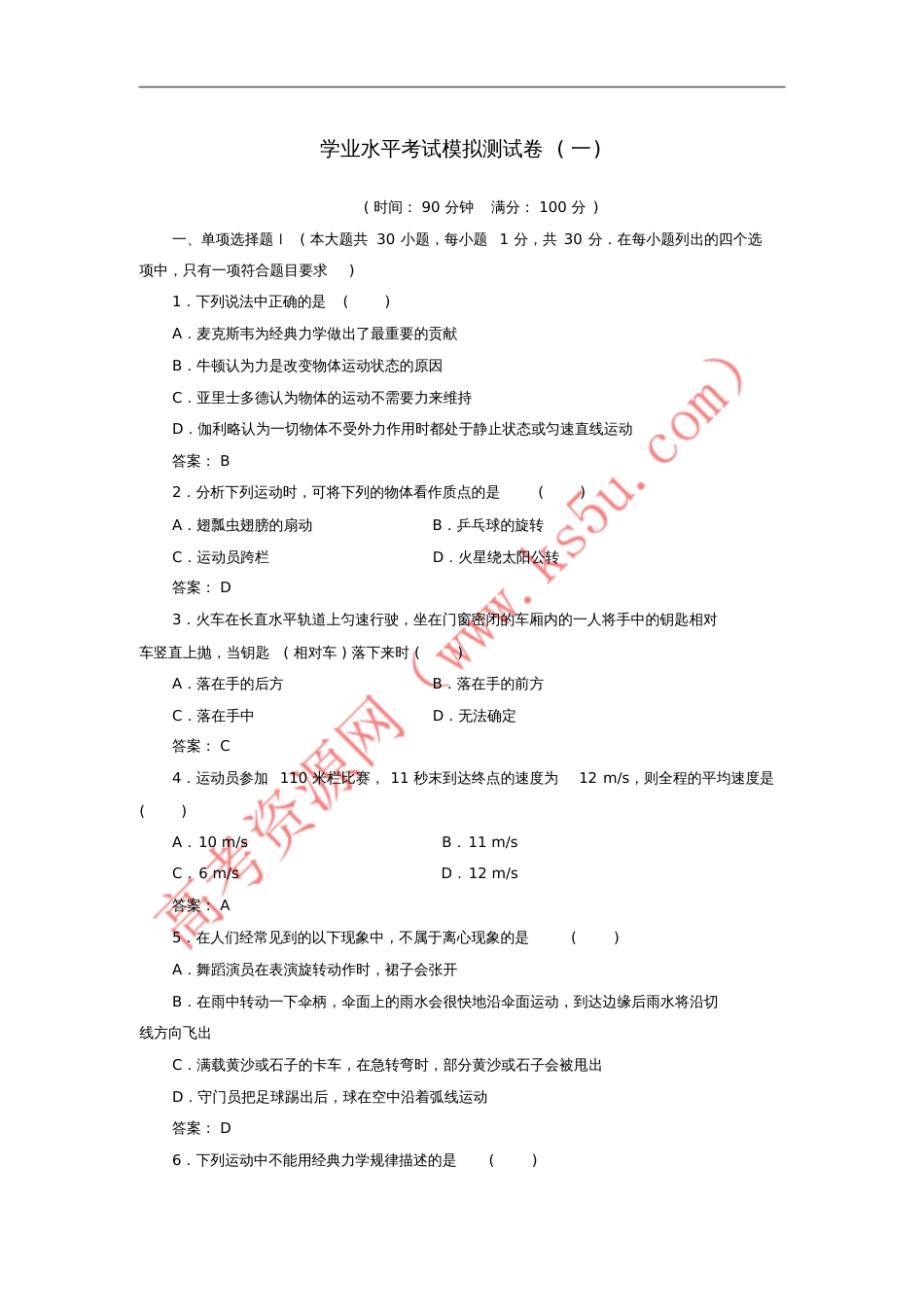 2017-2018学年高中物理学业水平考试模拟测试卷(一)_第1页