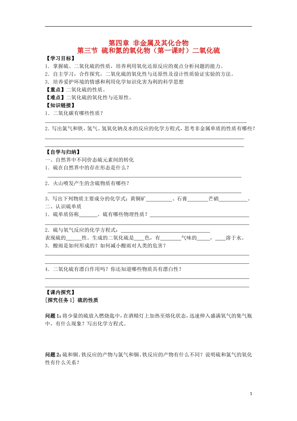高中化学第四章非金属及其化合物第三节硫和氮的氧化物时二氧化硫学案新人教必修_第1页