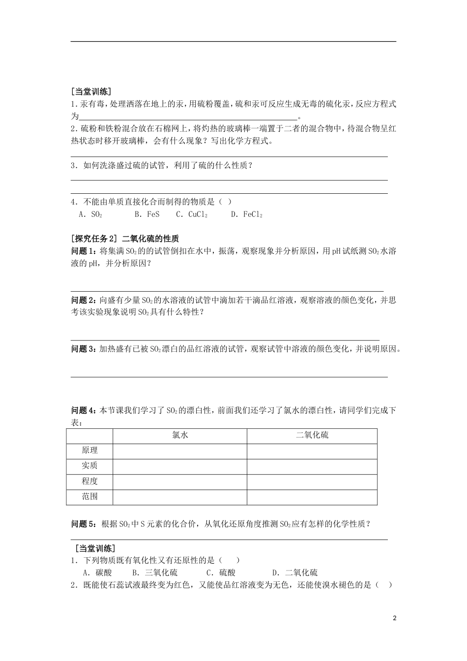 高中化学第四章非金属及其化合物第三节硫和氮的氧化物时二氧化硫学案新人教必修_第2页
