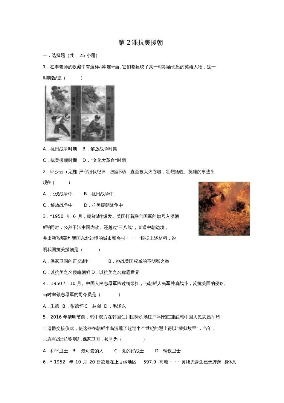 2017-2018学年八年级历史下册第2课抗美援朝同步练习新人教版_第1页