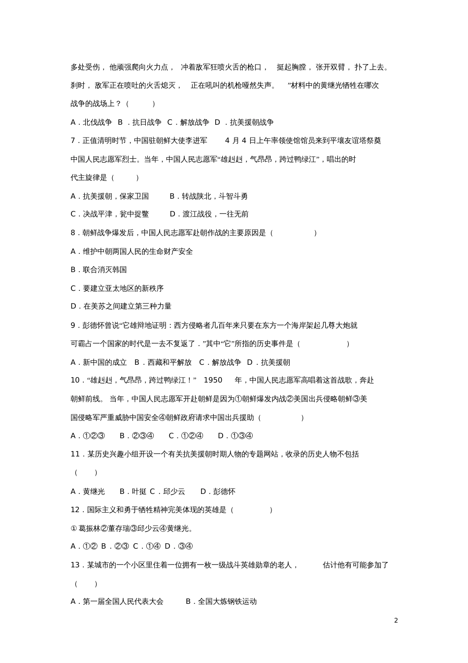 2017-2018学年八年级历史下册第2课抗美援朝同步练习新人教版_第2页