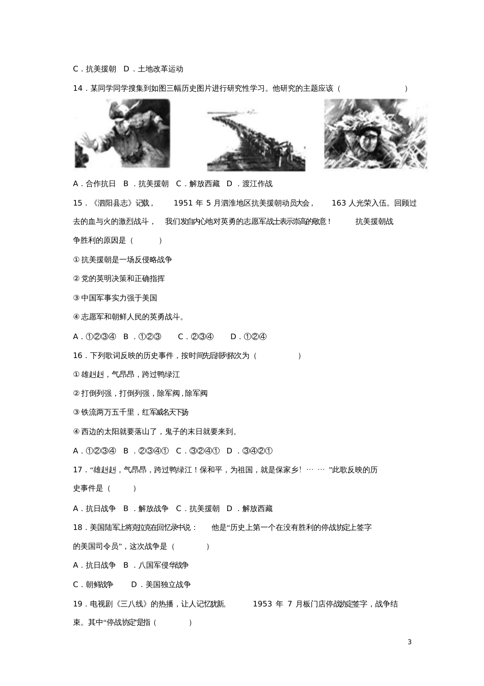 2017-2018学年八年级历史下册第2课抗美援朝同步练习新人教版_第3页