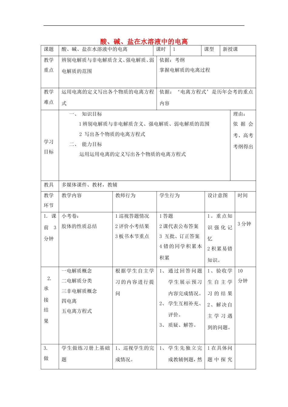 高中化学第二章化学物质及其变化酸碱盐在水溶液中的电离时教案新人教必修_第1页