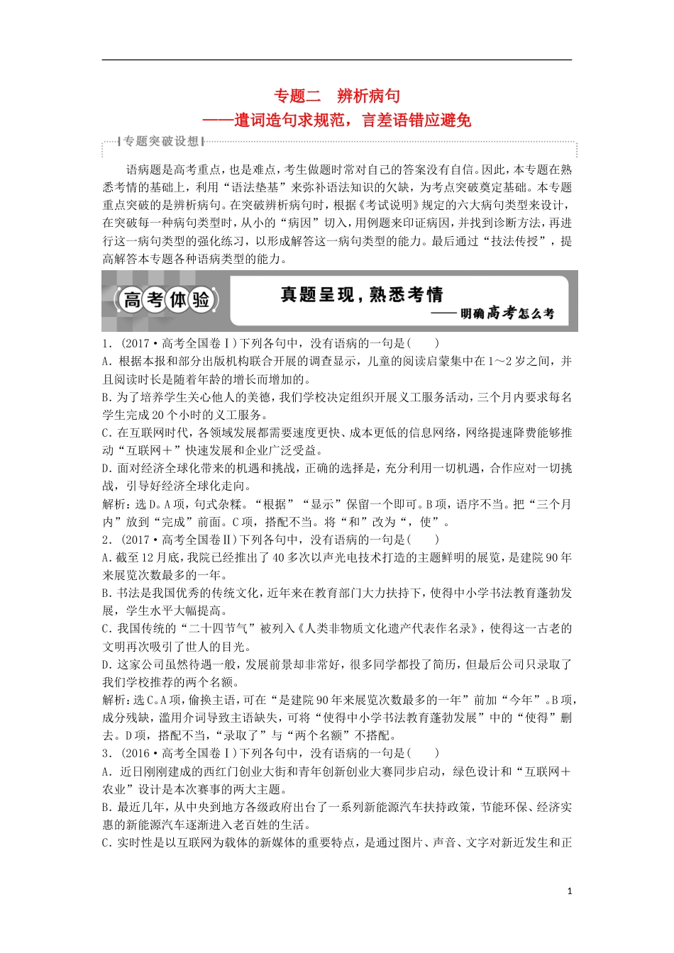 高考语文一轮总复习第五部分语言文字运用专题二辨析病句遣词造句求规范言差语错应避免教师用书_第1页