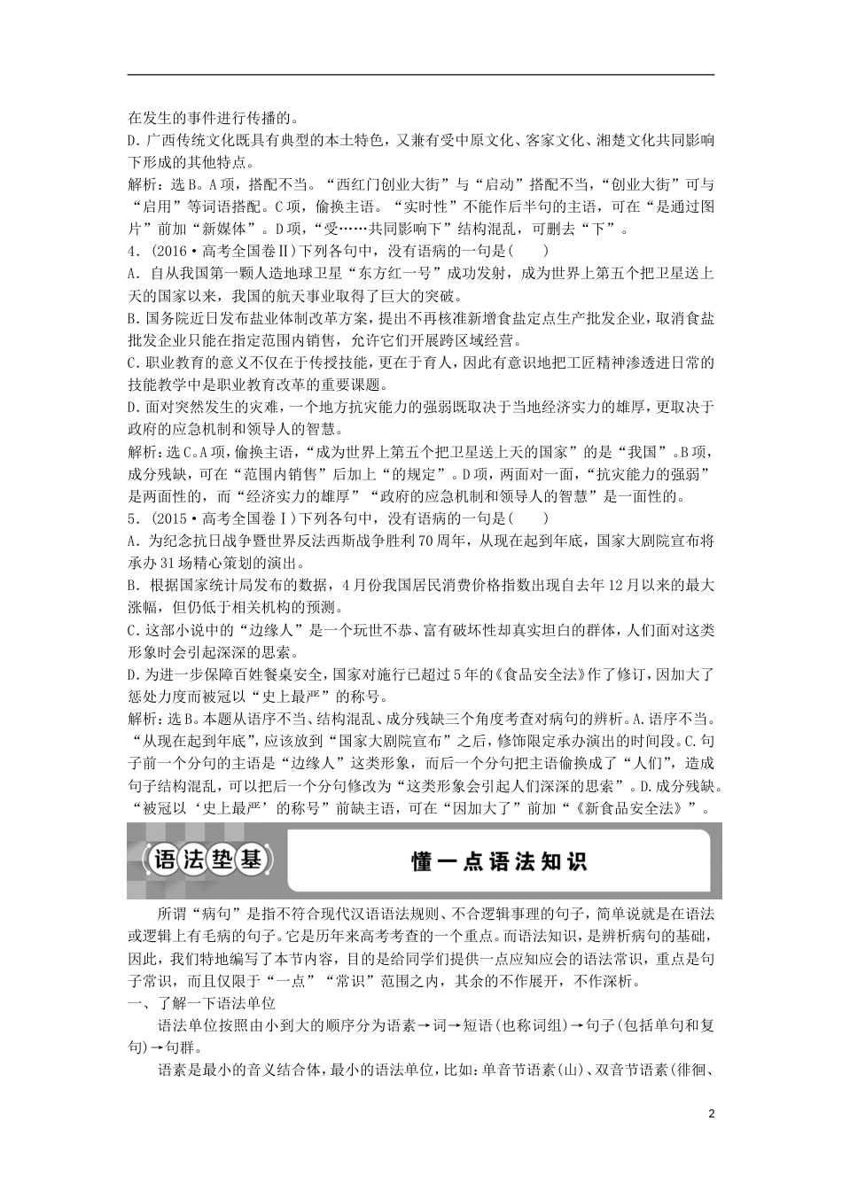 高考语文一轮总复习第五部分语言文字运用专题二辨析病句遣词造句求规范言差语错应避免教师用书_第2页