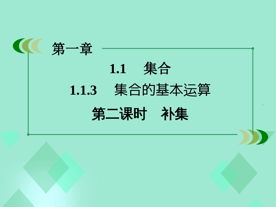 高中数学 第一章 集合与函数的概念 1.1.3 集合的基本运算 第2课时课件 新人教A版必修_第3页