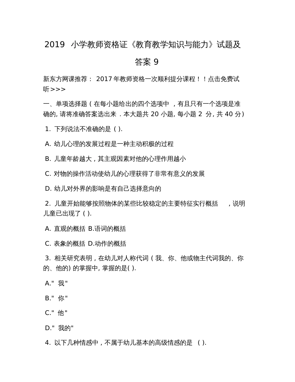 2019小学教师资格证《教育教学知识与能力》试题及答案9_第1页