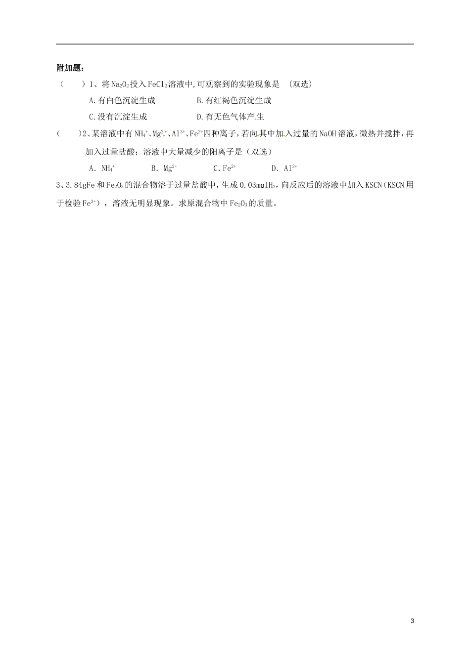 高中化学第三章金属及其化合物几种重要的金属化合物练习四新人教必修_第3页