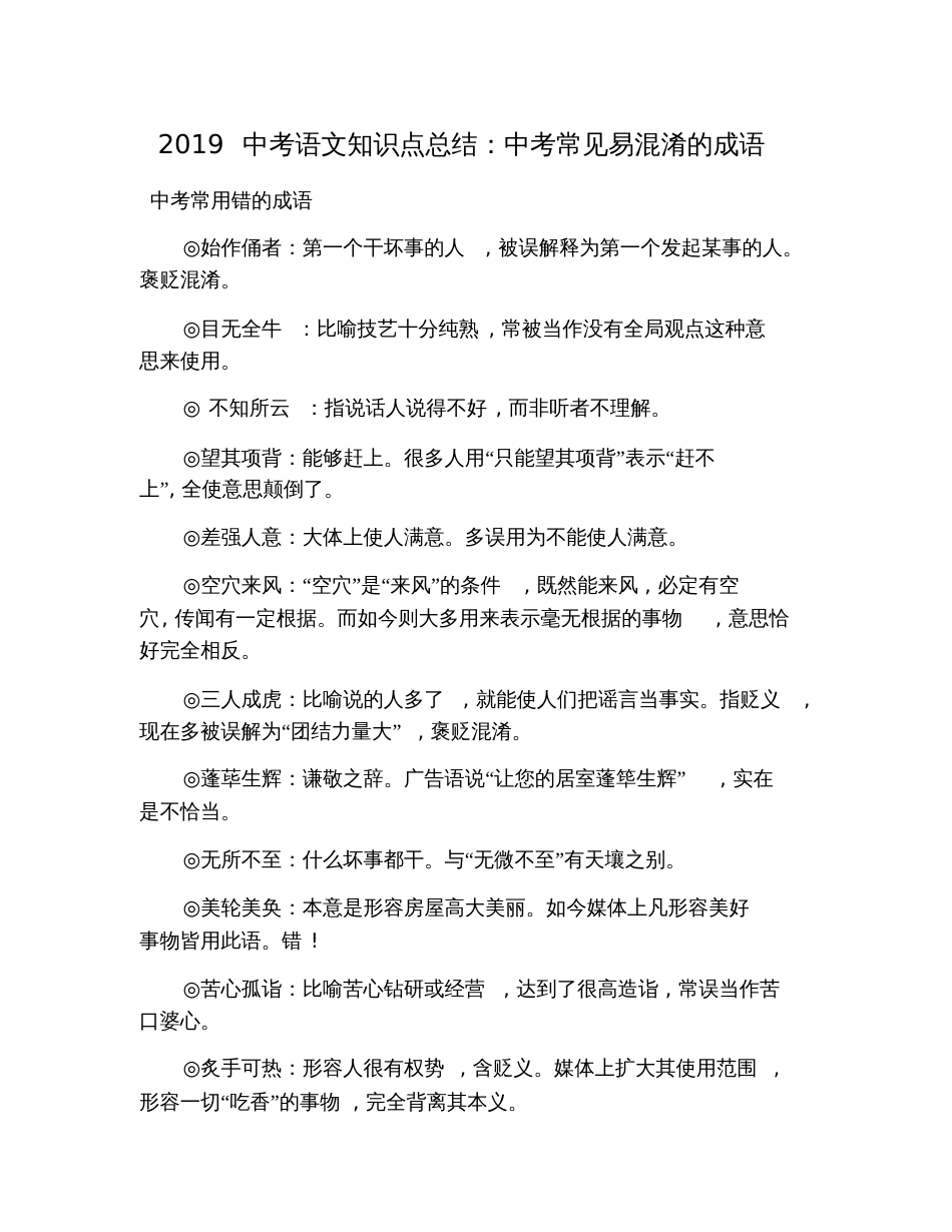 2019中考语文知识点总结：中考常见易混淆的成语_第1页