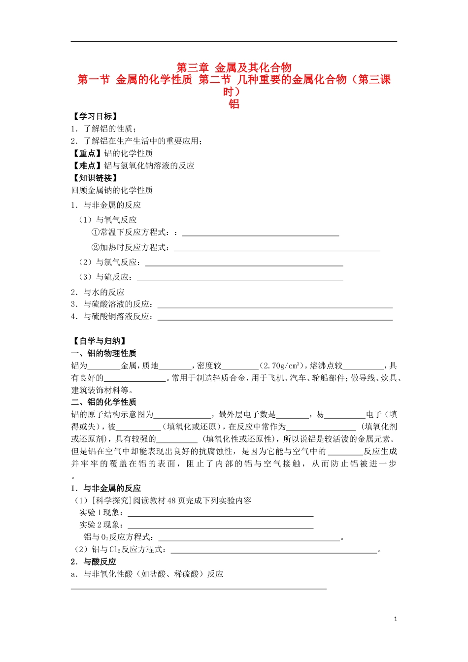 高中化学第三章金属及其化合物第一节第二节时铝学案新人教必修_第1页