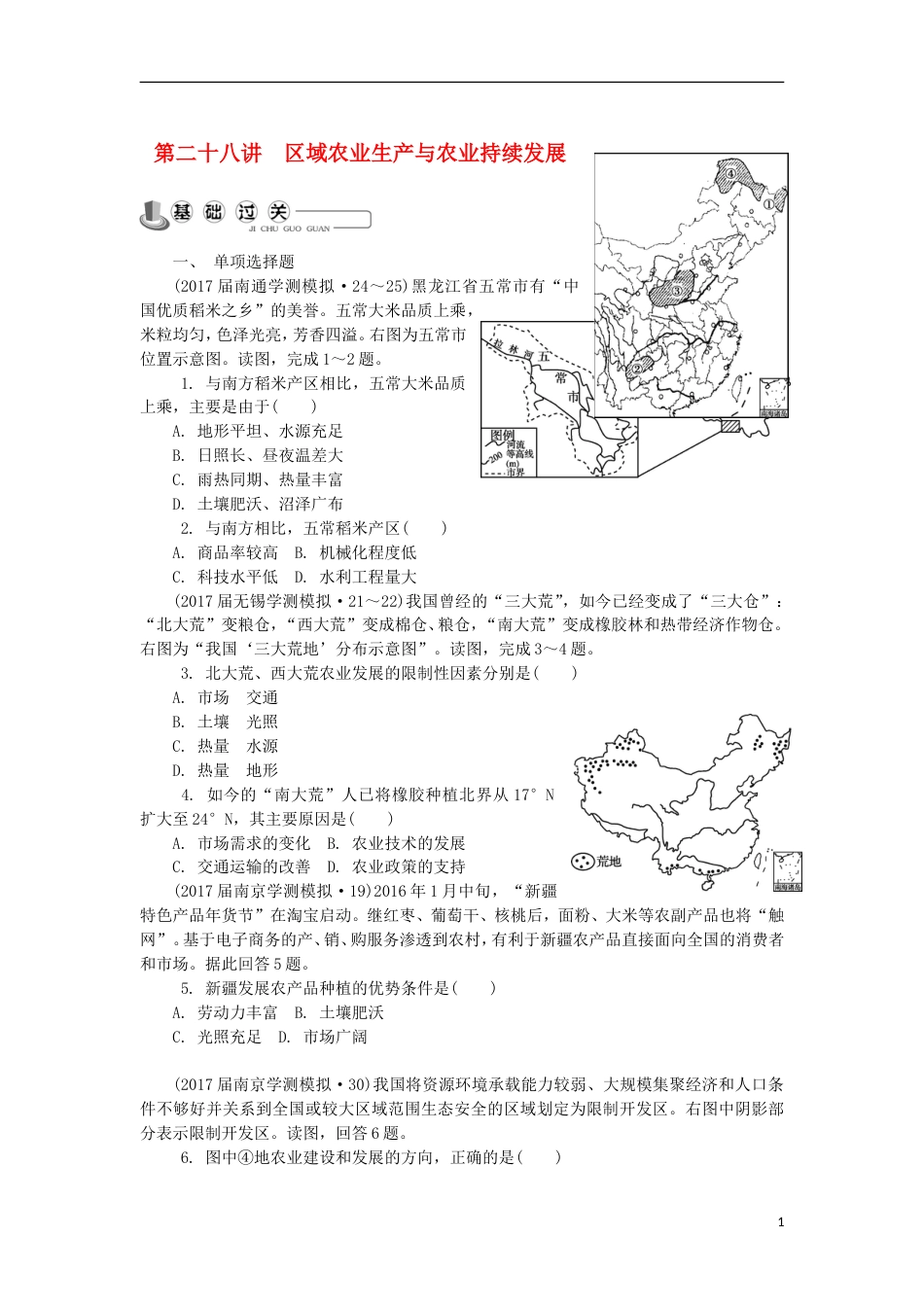 高中地理主题域可持续发展第二十八讲域农业生产与农业持续发展练习新人教_第1页