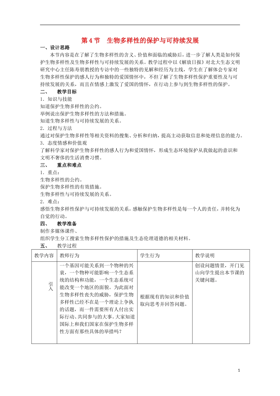 高中生物第三册第10章生物多样性10.4生物多样性保护与可持续发展教案3沪科版_第1页