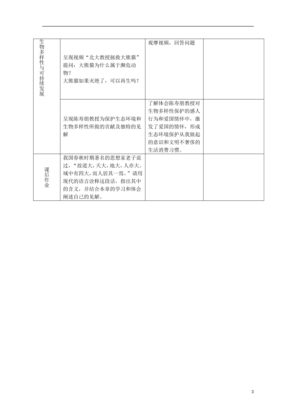 高中生物第三册第10章生物多样性10.4生物多样性保护与可持续发展教案3沪科版_第3页