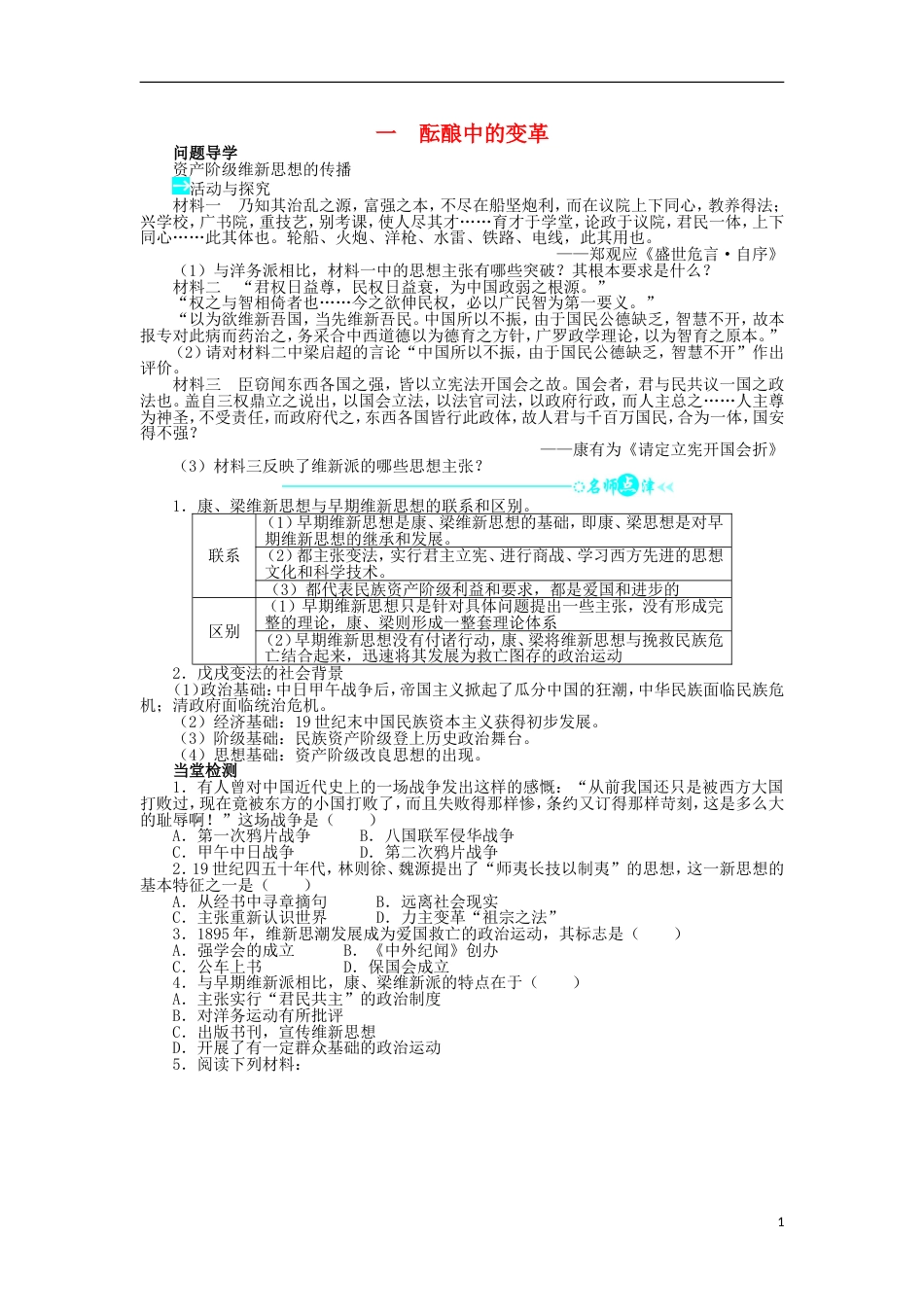 高中历史专题九戊戌变法一酝酿中的变革学案2人民版选修_第1页