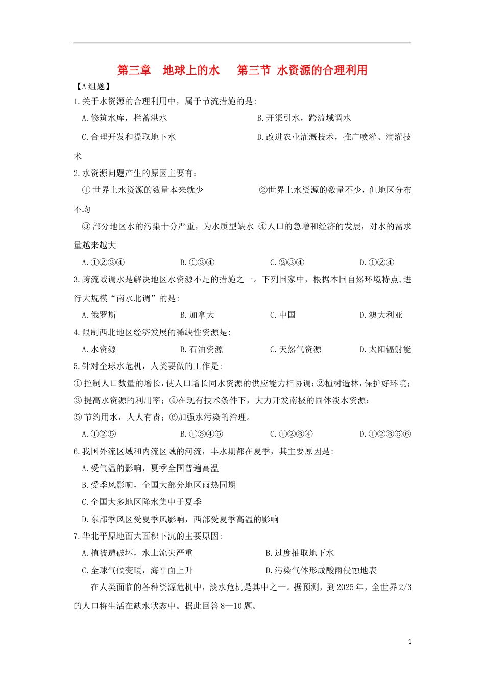 高中地理第三章地球上的水第三节水资源的合理利用练习新人教必修_第1页