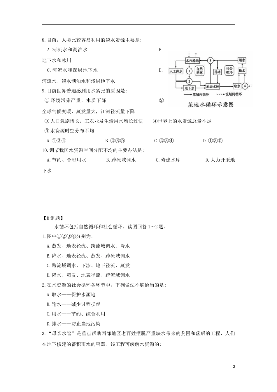高中地理第三章地球上的水第三节水资源的合理利用练习新人教必修_第2页