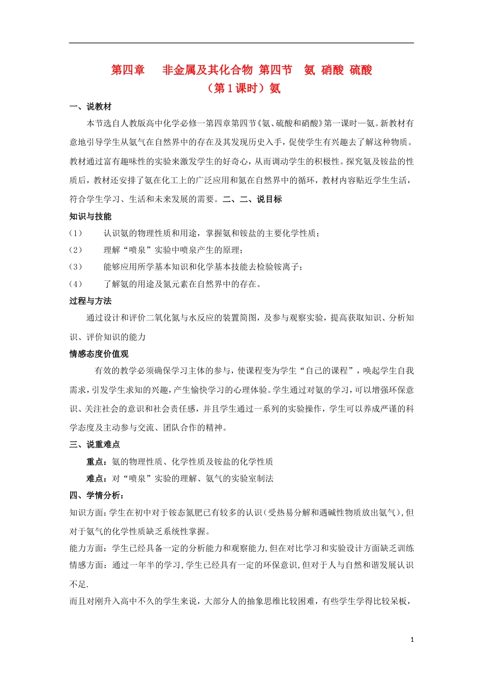 高中化学第四章非金属及其化合物氨说课稿新人教必修_第1页