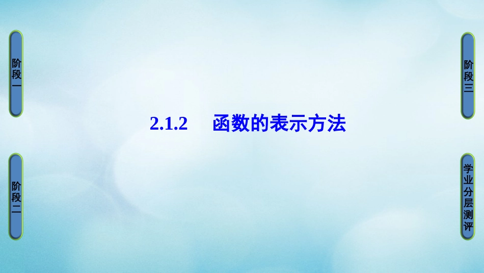 高中数学 第二章 函数 .. 函数的表示方法课件 苏教版必修_第1页