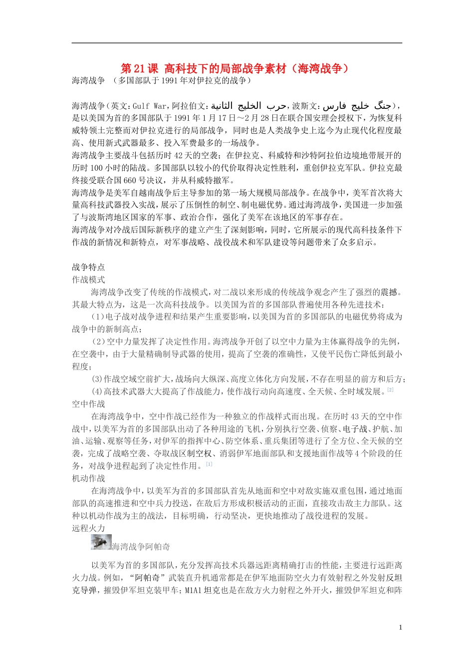 高中历史第五单元烽火连绵的局部战争第21课高科技下的局部战争素材（海湾战争）岳麓版选修3_第1页
