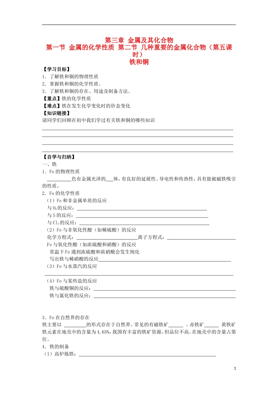 高中化学第三章金属及其化合物第一节金属的化学性质时铁和铜学案新人教必修_第1页