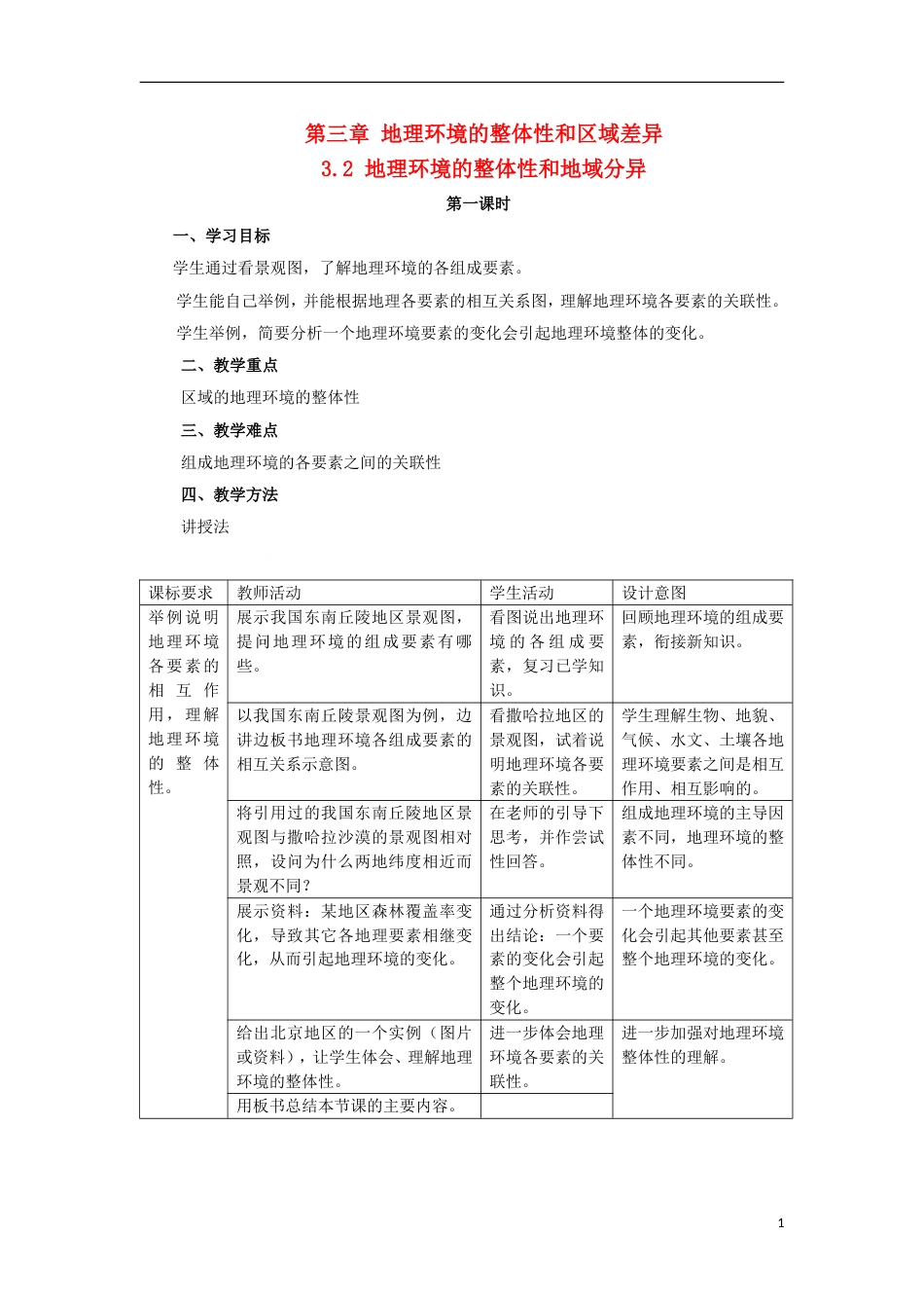 高中地理第三章地理环境的整体性和区域差异3.2地理环境的整体性和地域分异教案中图版必修1_第1页